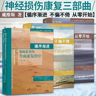 脑外伤脑损伤早期康复治疗 全面康复治疗 循序渐进 从零开始 不偏不倚 成人脑外伤康复 全3册 偏瘫患者 戴维斯神经损伤康复三部曲