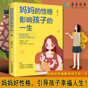 妈妈 性格好妈妈好培养孩子好性格情绪管理儿童心理学书籍 一生尚国芬著亲子家教关系积极正面教育引导孩子 性格影响孩子