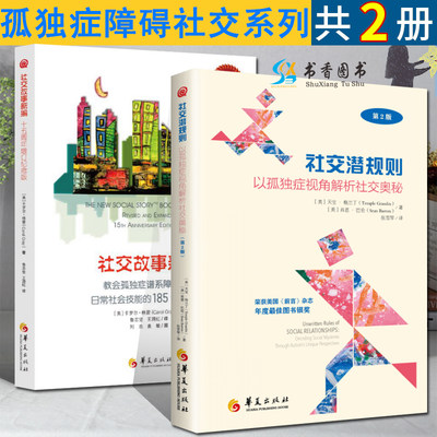 共2本 社交故事新编社交潜规则全2册以孤独症视角解析社交奥秘特殊教育孤独症儿童自闭症儿童家庭早期康复医学书籍