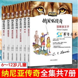 世界名著纳尼亚传奇全集7册狮子女巫和魔衣柜 12周岁小学生课外阅读科幻想小说书籍三四五六年级儿童文学读物