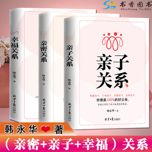 抗压能力 亲子关系 必修课 情商发育学习能力 幸福关系 亲密关系 韩永华 营造亲密关系是每个人 套装 人际关系能力 生活态度 3册