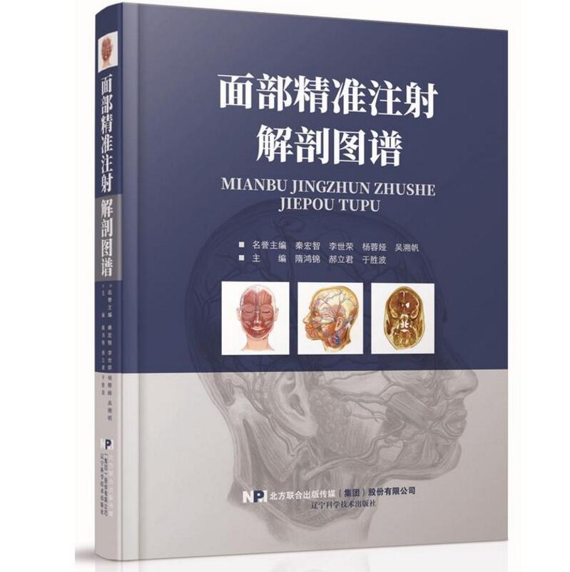 面部精准注射解剖图谱（精装）医学外科学整形外科面部皮下组织解剖面部年轻化手术注射美容整形面部精修线雕