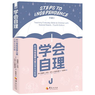 生活自理技能 学会自理：教会特殊需要儿童日常生活技能 儿童教育特殊教育生活教育家庭教育准备技能 游戏技能 第4版 生活独立技能