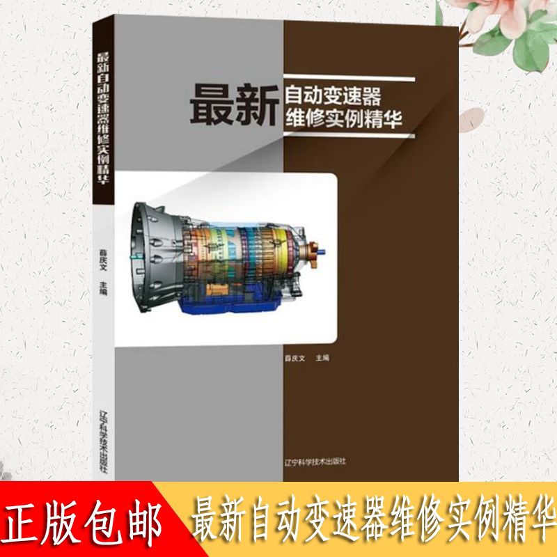 最新自动变速器维修实例精华 薛庆文 汽车自动变速器故障诊断维修资料大全书籍 奥迪大众奔驰宝马福特等图册 汽修技师书