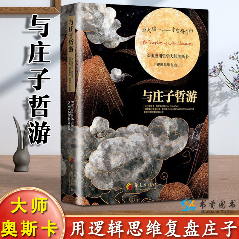 与庄子哲游（精装）奥斯卡柏尼菲著哲学知识读物宗教哲学中国古代哲学经典哲学的故事艺术哲学书籍使用感如何?