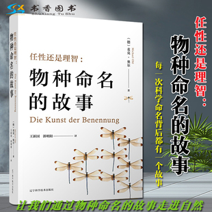 故事 麦克.奥尔 辽宁科学出版 任性还是理智：物种命名 德 科学通俗读物科普书籍物种命名植物动物微生物命名 社 著