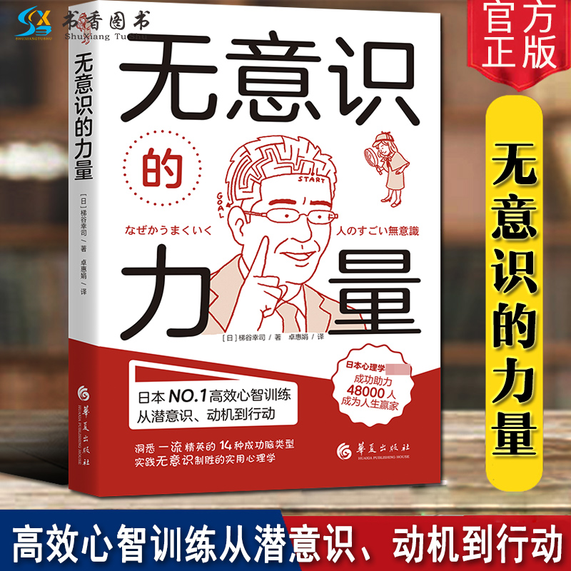 无意识的力量 [日]梯谷幸司 著 心理学自我实现励志成功学沟通交流心灵力量潜意识影响书籍 华夏出版社 书籍/杂志/报纸 励志 原图主图