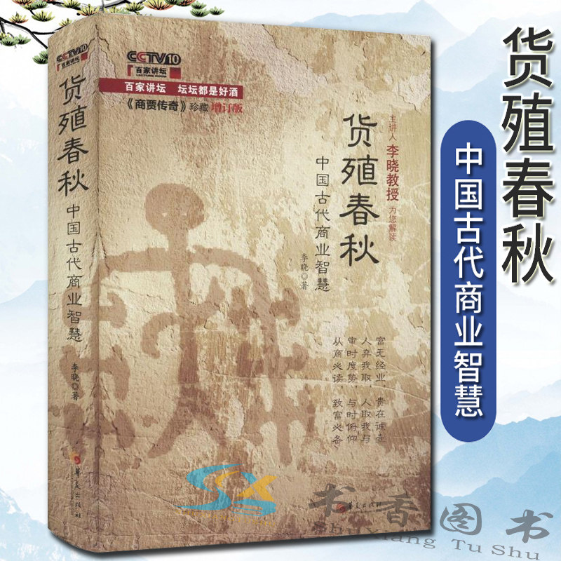 正版包邮 货殖春秋——中国古代商业智慧/经济/管理/货殖列传/百家讲坛/商贾传奇书籍李晓著经济理论经管励志经济学华夏出版社使用感如何?