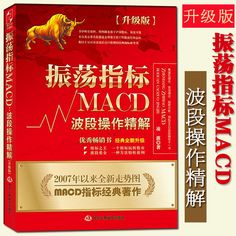 【正版包邮】振荡指标MACD:波段操作精解升级版 凌波著作书籍 K线股票炒股教程MACD指标炒股理财投资金融股市入门技巧股市分析