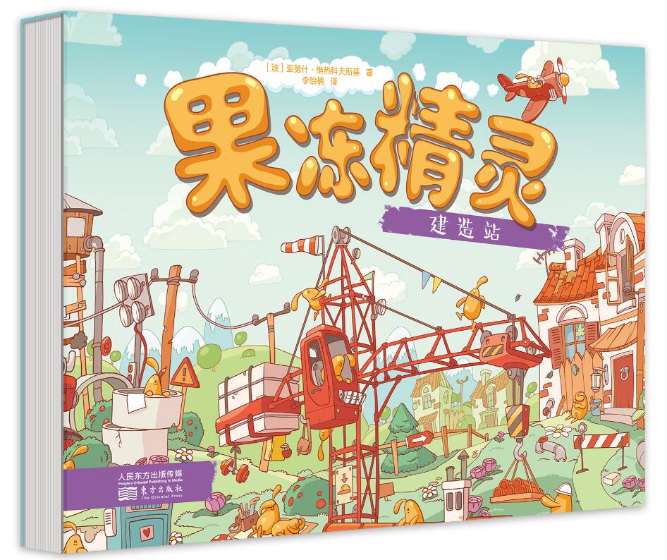 正版包郵預售 果凍精靈建造站 建筑 機械 游戲 兒童認知類圖書 游戲元素和玩法百變創意玩具 人民東方出版 中國兒童智力開發全書
