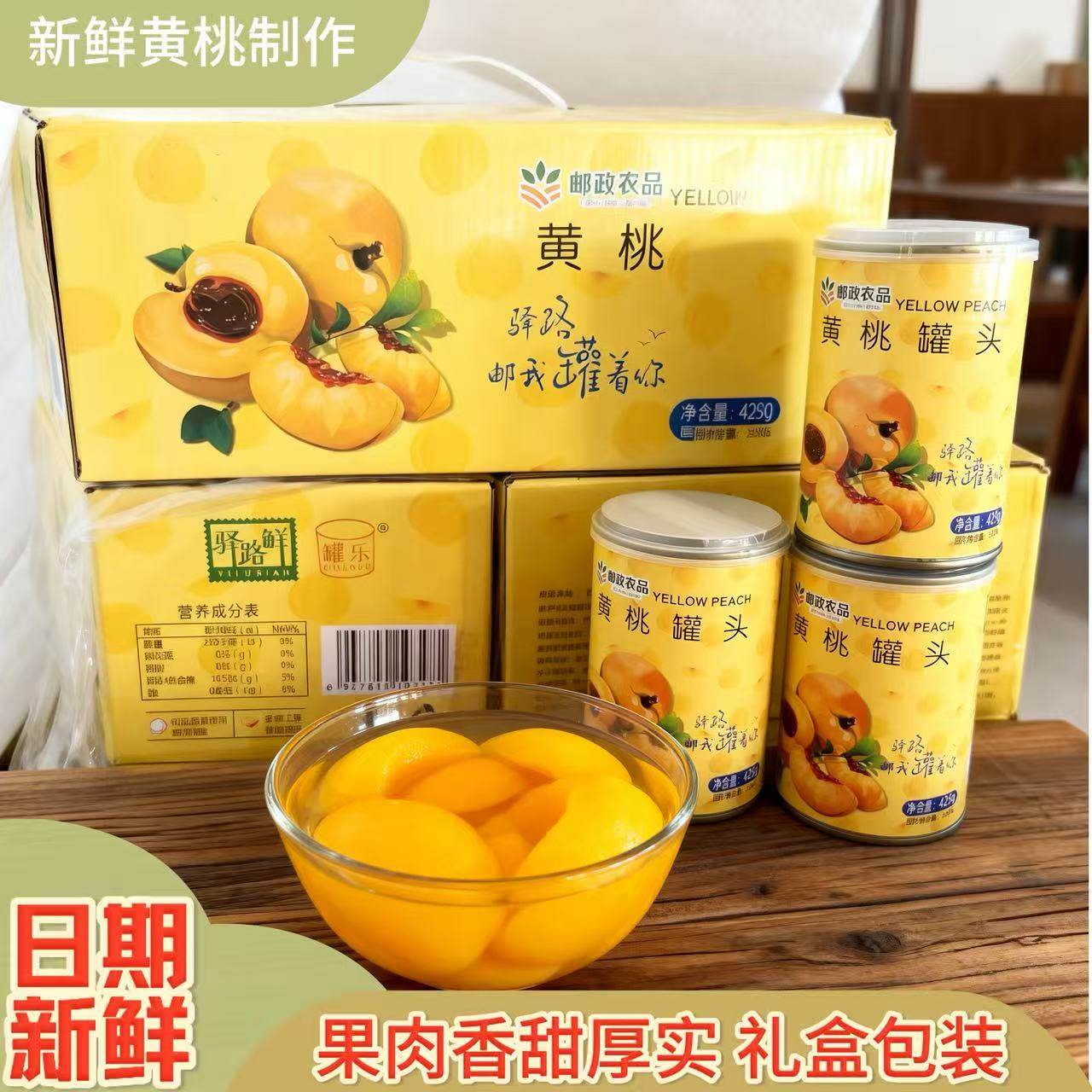 邮政农品黄桃罐头425g新鲜水果休闲罐装礼盒