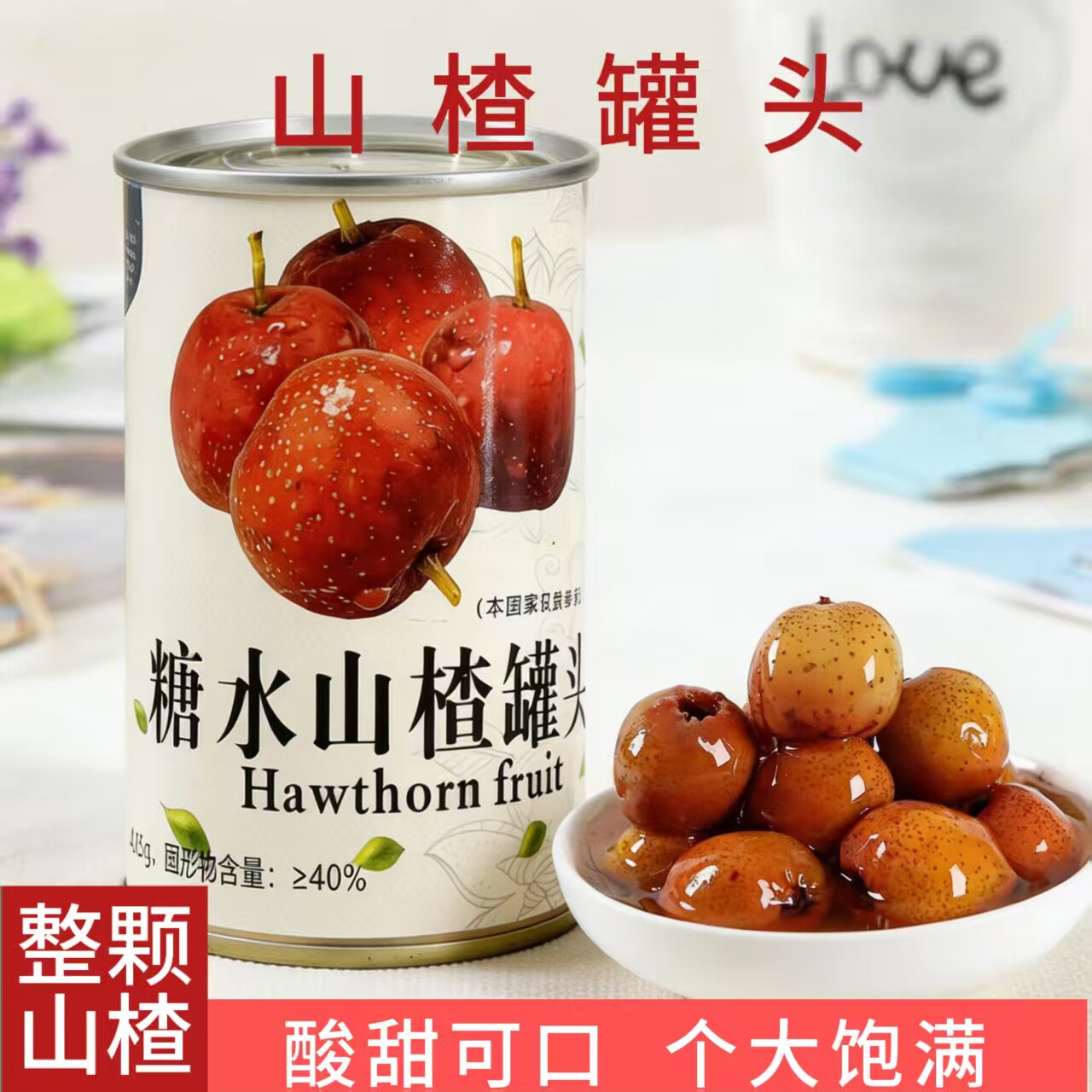 新鲜水果山楂罐头425g罐装酸甜整箱即食批发