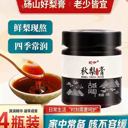 古法熬制秋梨膏150g*4整箱儿童老人礼盒送礼批发