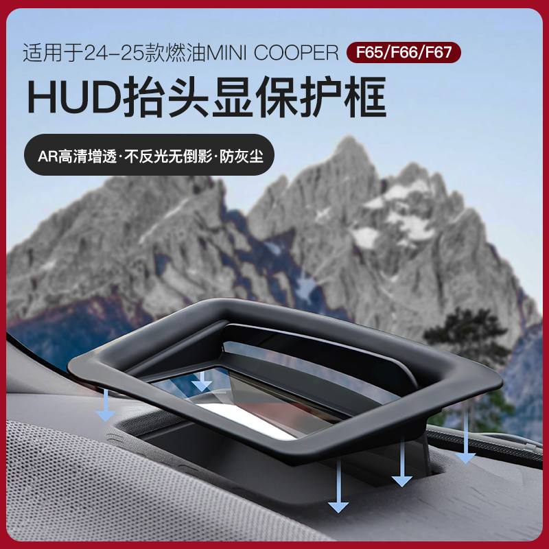 適用于寶馬Mini車內(nèi)裝飾F65/F66/F67抬頭顯示保護(hù)罩HUD防塵罩好物