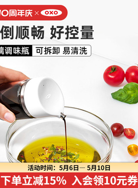 OXO奥秀油壶玻璃油瓶调料瓶酱油瓶醋壶罐子家用厨房倒油防漏油罐