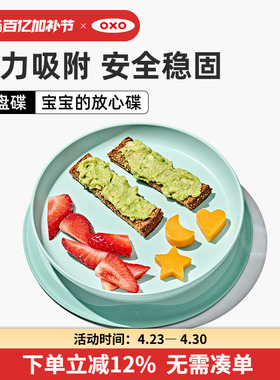 OXO奥秀吸盘碗宝宝辅食碗碟子儿童餐具婴幼儿吃饭专用防摔训练碗