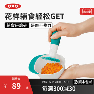 OXO奥秀辅食研磨碗器棒宝宝食品儿童婴儿手动打果泥专用捣碎套装