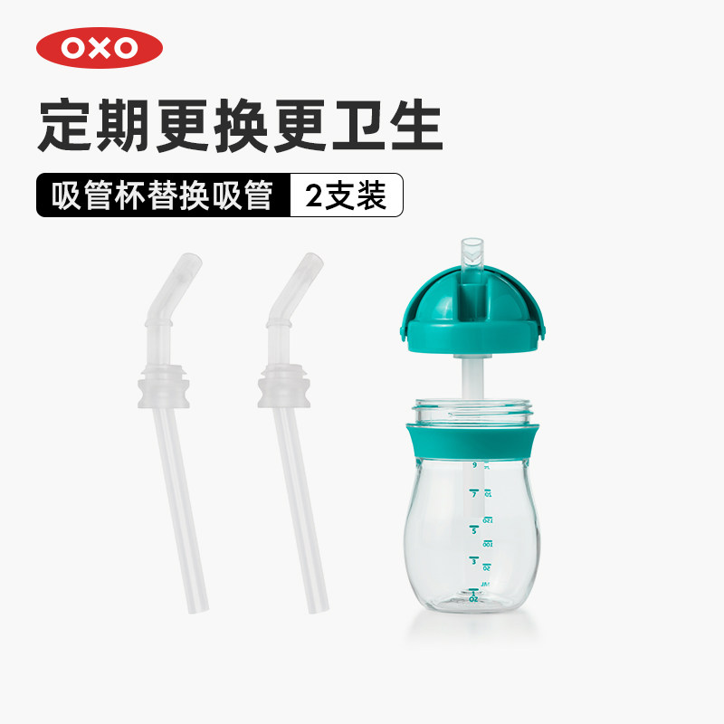 OXO奥秀原装替换吸管水杯零件图片