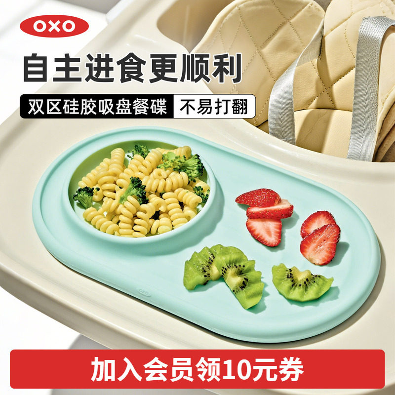 oxo奥秀儿童餐具辅食碟双区硅胶吸盘碟餐盘宝宝自主进食不易打翻