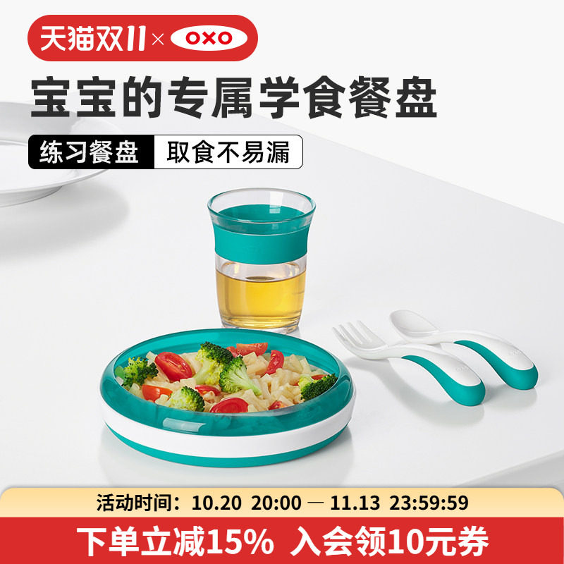 OXO奥秀宝宝练习餐盘辅食碗儿童餐具婴幼儿专用小孩吃饭训练工具
