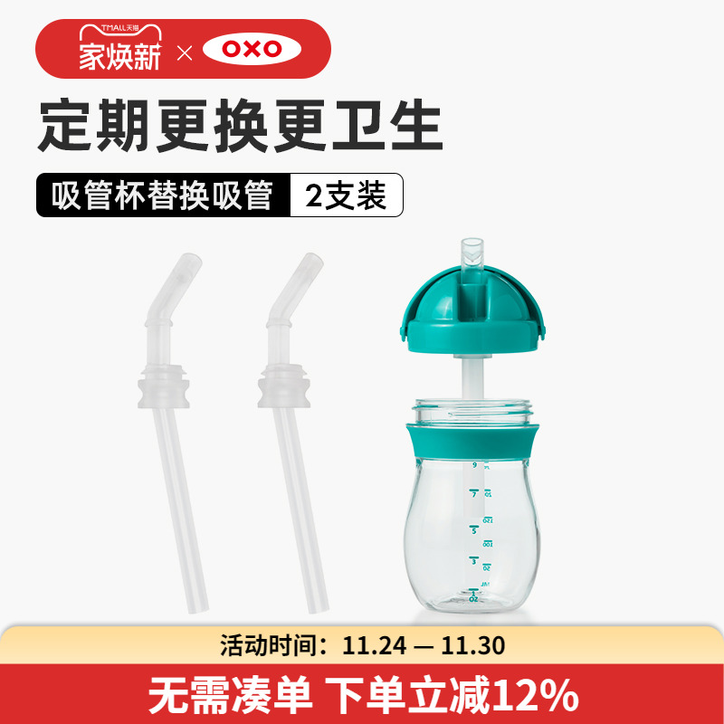 OXO奥秀原装替换吸管水杯零件