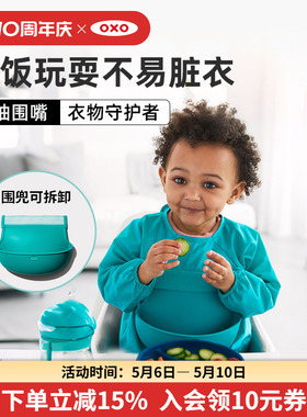 oxo奥秀围兜饭兜宝宝吃饭围嘴防水婴儿防脏罩衣可洗防溅辅食神器