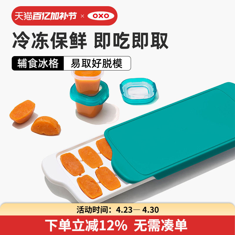 OXO奥秀辅食冷冻格冰格婴儿辅食工具儿童专用宝宝保鲜格冰块模具