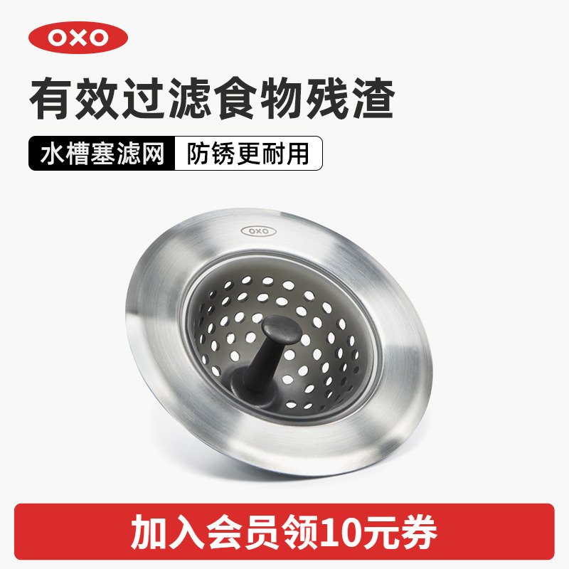 OXO奥秀硅胶过滤网水槽塞