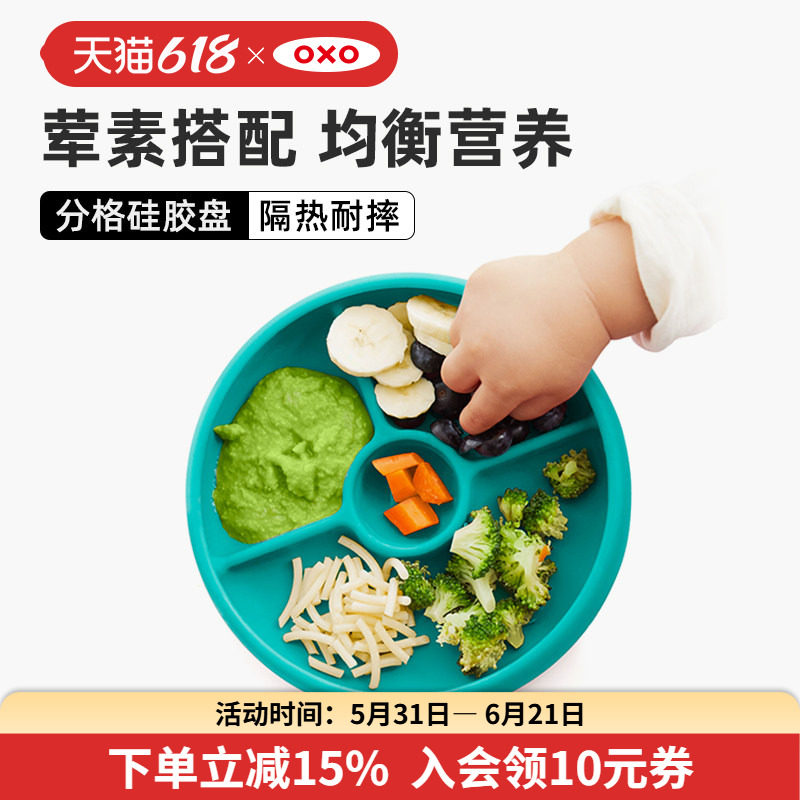 OXO奥秀硅胶宝宝餐盘分格盘儿童辅食碗吃饭餐具防摔防烫家用训练