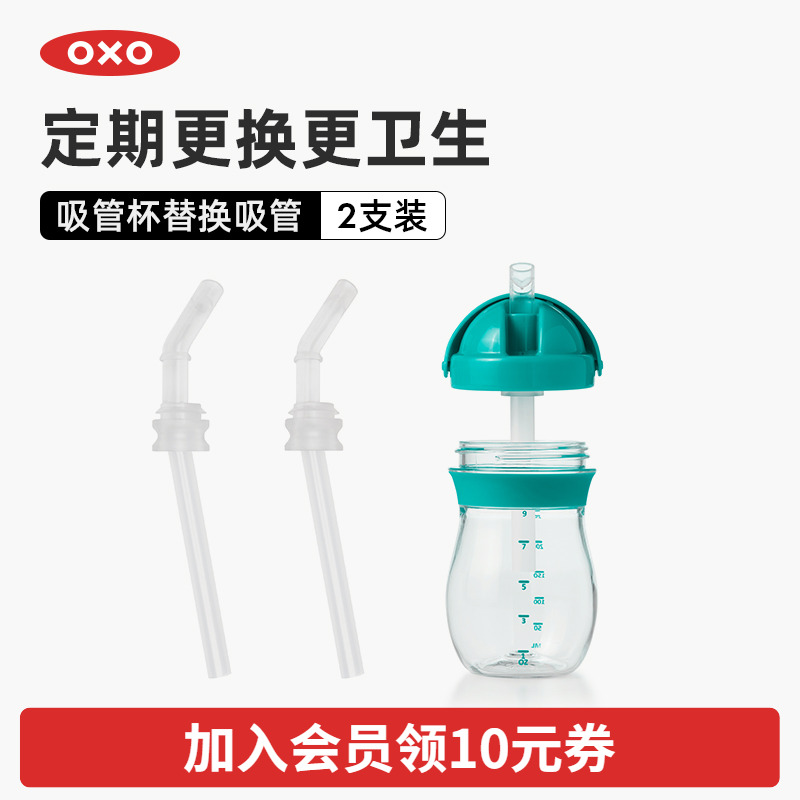 OXO奥秀原装替换吸管水杯零件