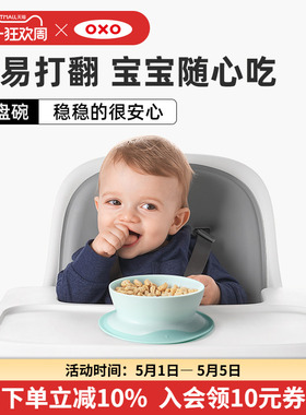 oxo奥秀辅食碗吸盘碗婴儿吃饭训练儿童餐具宝宝碗防摔饭碗餐盘