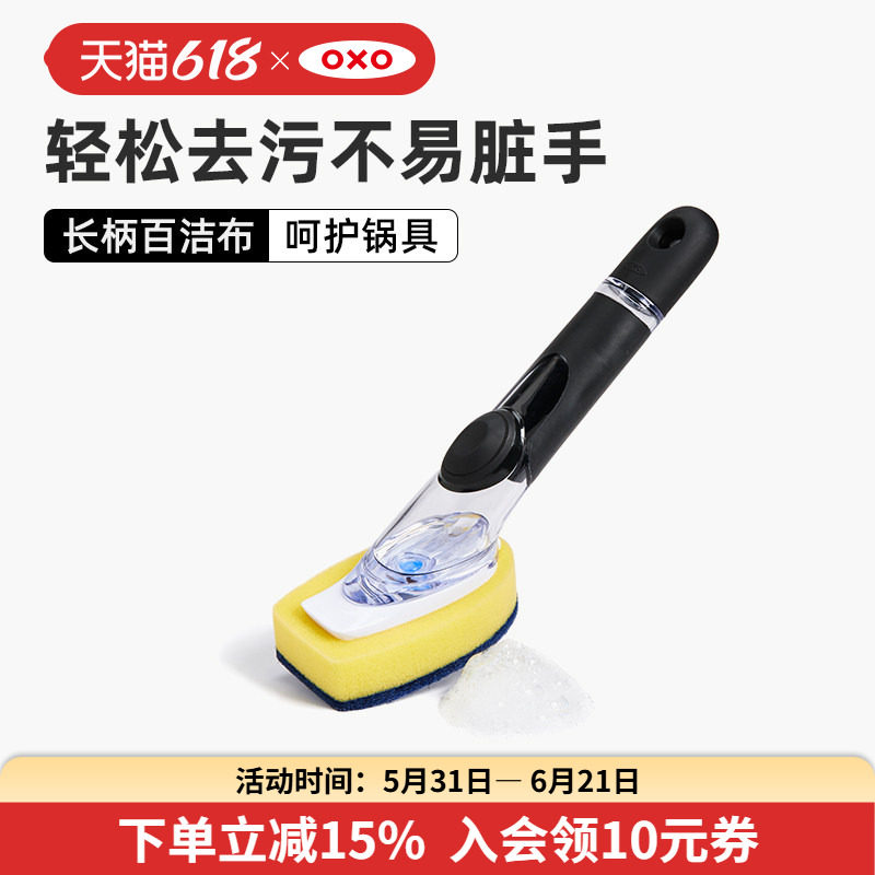 OXO奥秀百洁布厨房专用锅刷清洁刷子长柄洗碗刷海绵可内置清洁液