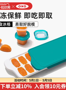 OXO奥秀宝宝辅食盒冰格儿童冷冻保鲜冰块模具婴儿储存神器分装