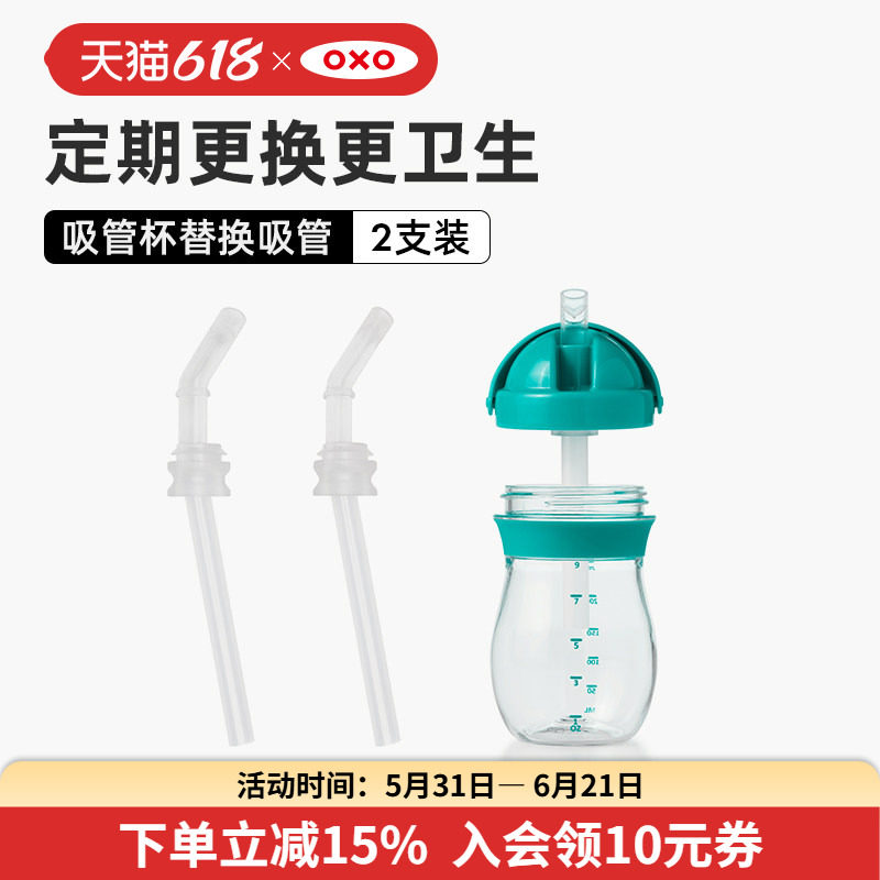 OXO奥秀学饮杯替换吸管儿童水杯零件配件硅胶PE材质环保2支装原装