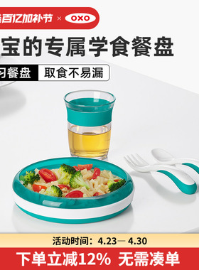 OXO奥秀宝宝练习餐盘辅食碗儿童餐具婴幼儿专用小孩吃饭训练工具