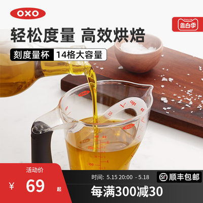 OXO奥秀多角度量杯毫升计量烘焙