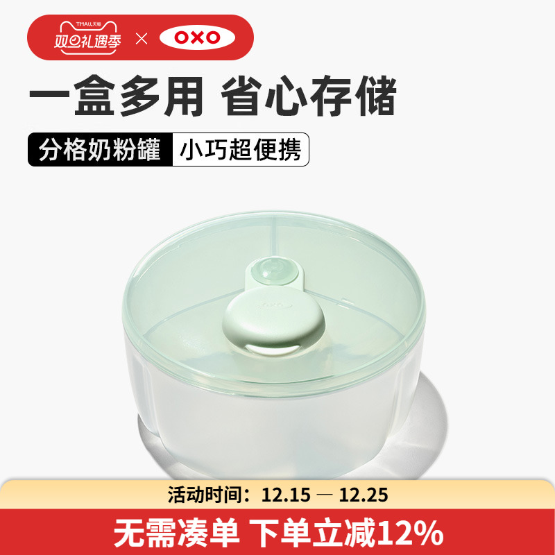 OXO奥秀奶粉盒米粉储存罐便携分装盒外出奶粉便携盒婴儿辅食宝宝
