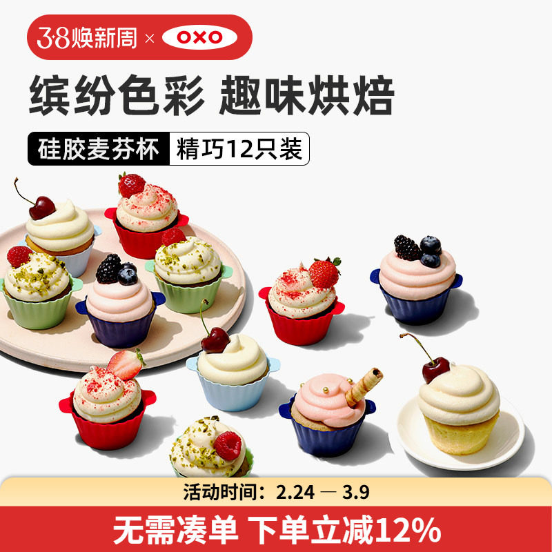 oxo奥秀硅胶麦芬杯小蛋糕模具糕点蒸糕烘培工具辅食家用磨具
