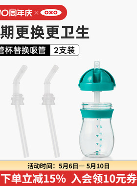 OXO奥秀学饮杯替换吸管儿童水杯零件配件硅胶PE材质环保2支装原装