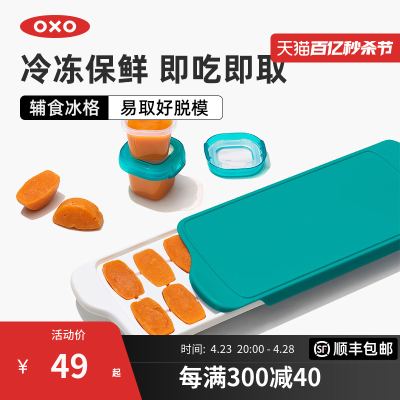 OXO奥秀辅食工具婴儿储存冰格