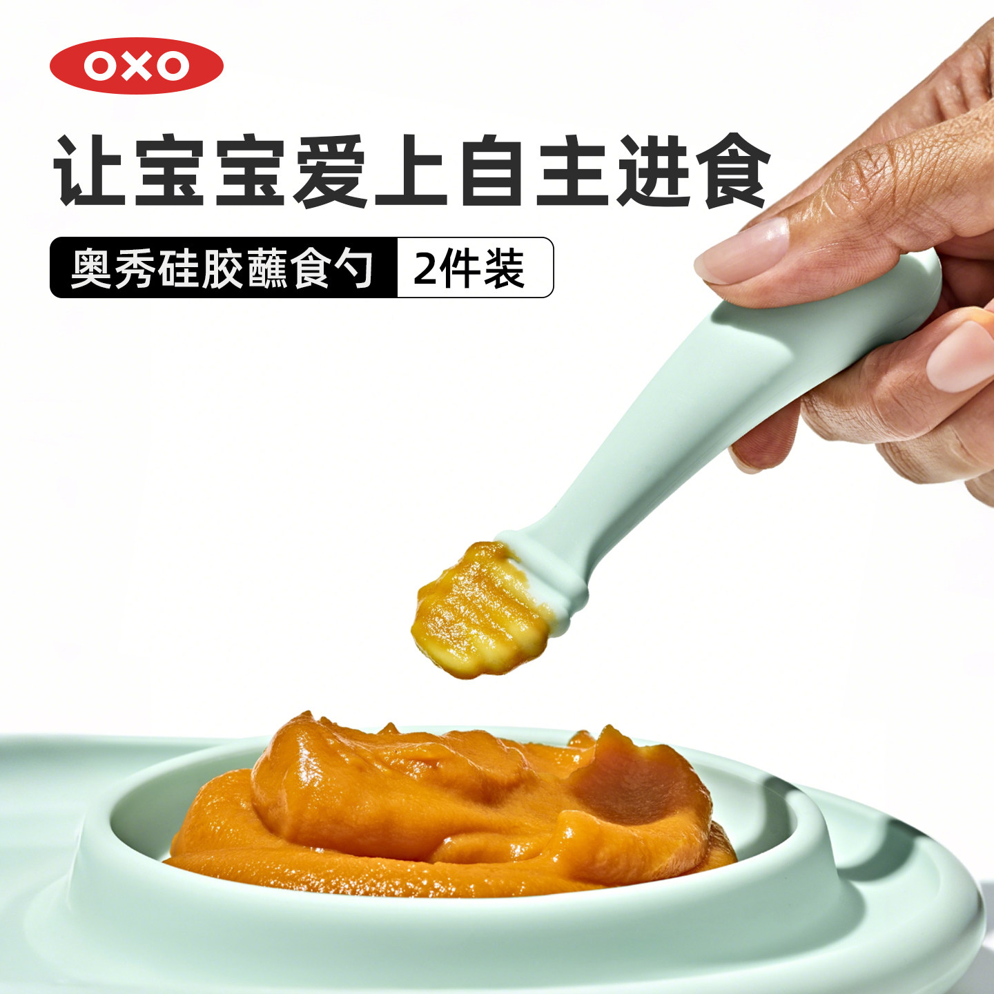 oxo奥秀硅胶辅食勺婴儿蘸食勺喂米粉果泥宝宝餐具吃饭喂水训练勺