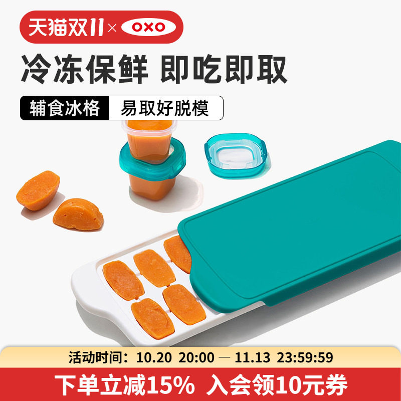 OXO奥秀辅食冷冻格冰格婴儿辅食工具儿童专用宝宝保鲜格冰块模具