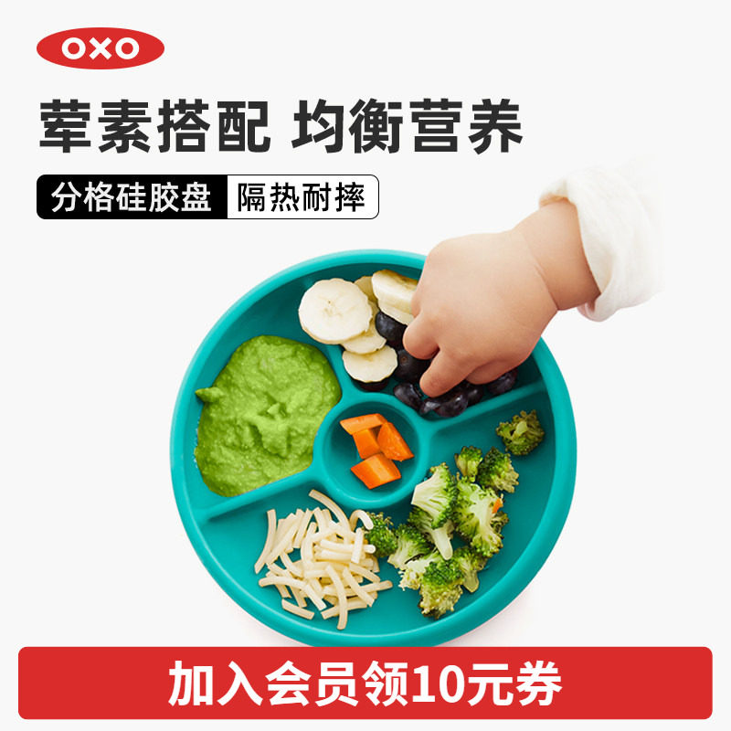 OXO奥秀硅胶宝宝餐盘分格盘儿童辅食碗吃饭餐具防摔防烫家用训练
