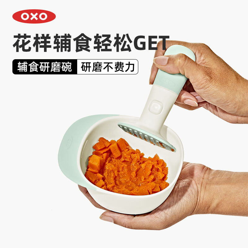 oxo奥秀辅食研磨碗婴儿专用手工果泥工具宝宝研磨器带盖外出便携