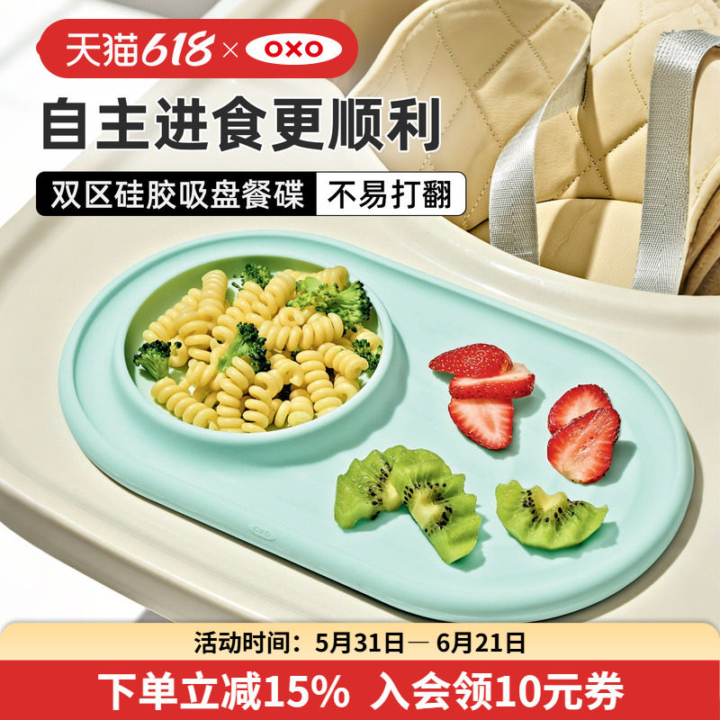 oxo奥秀儿童餐具辅食碟双区硅胶吸盘碟餐盘宝宝自主进食不易打翻
