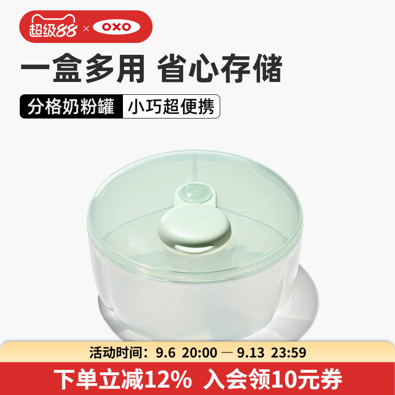 OXO奥秀奶粉盒米粉储存罐便携分装盒外出奶粉便携盒婴儿辅食宝宝