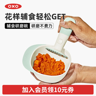oxo奥秀辅食研磨碗婴儿专用手工果泥工具宝宝研磨器带盖外出便携