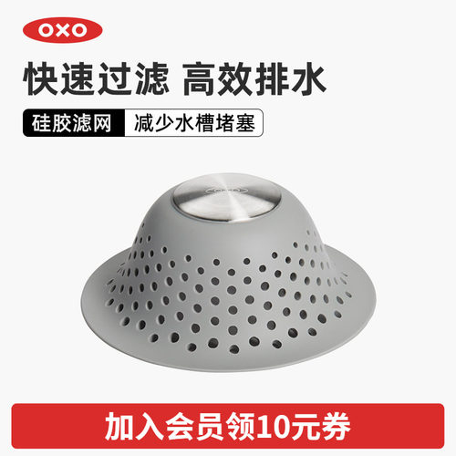 OXO奥秀硅胶排水过滤网