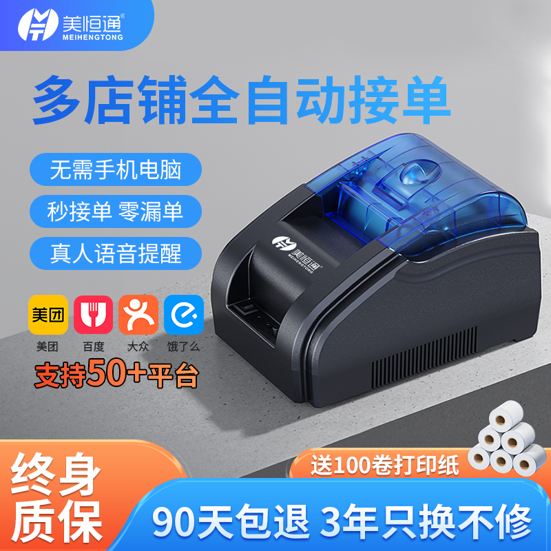 美恒通热敏打印机外卖