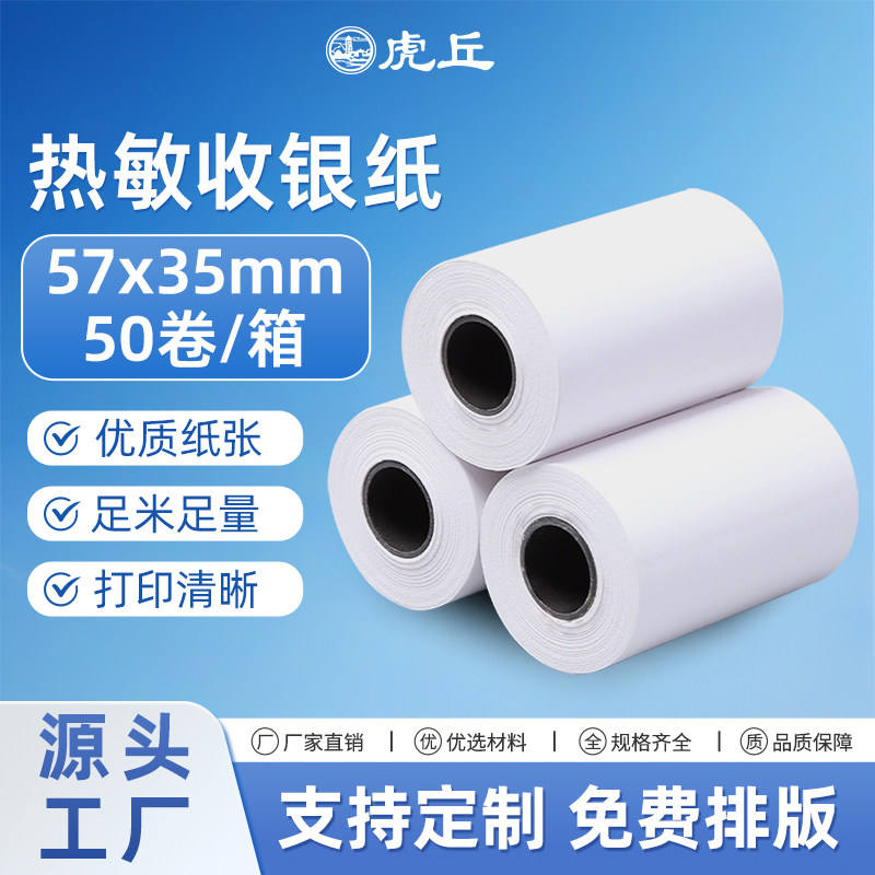 虎丘收银纸58mm打印纸餐饮外卖图片